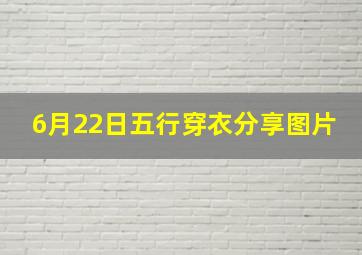 6月22日五行穿衣分享图片