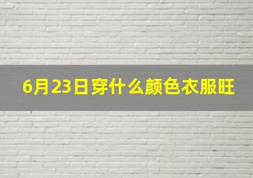 6月23日穿什么颜色衣服旺