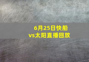 6月25日快船vs太阳直播回放