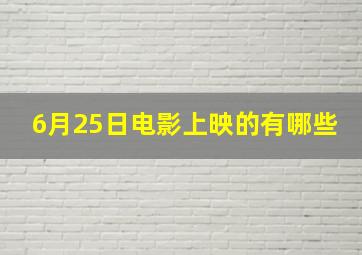 6月25日电影上映的有哪些