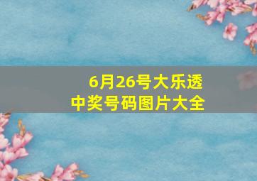 6月26号大乐透中奖号码图片大全