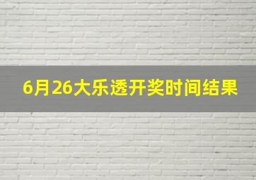 6月26大乐透开奖时间结果