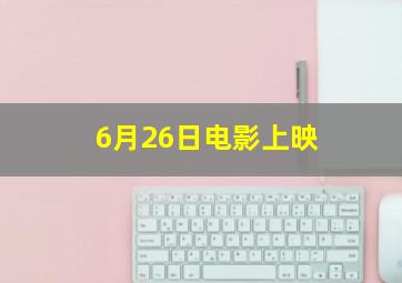 6月26日电影上映