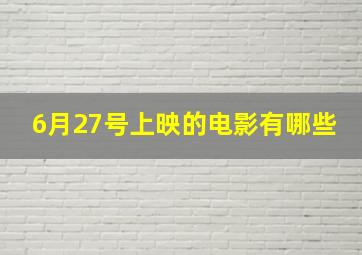 6月27号上映的电影有哪些