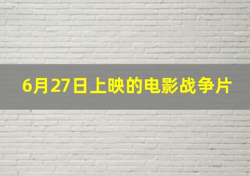 6月27日上映的电影战争片