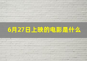 6月27日上映的电影是什么