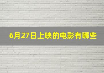 6月27日上映的电影有哪些