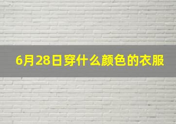 6月28日穿什么颜色的衣服