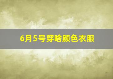 6月5号穿啥颜色衣服