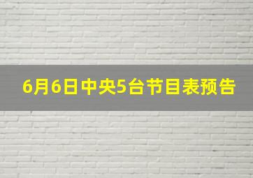 6月6日中央5台节目表预告