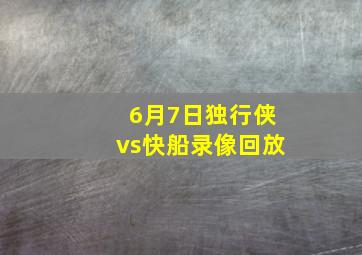 6月7日独行侠vs快船录像回放