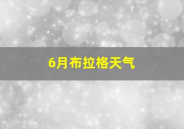 6月布拉格天气