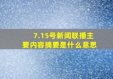 7.15号新闻联播主要内容摘要是什么意思