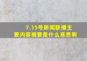 7.15号新闻联播主要内容摘要是什么意思啊