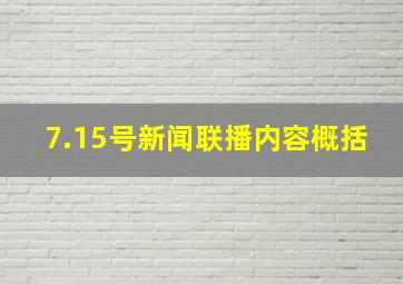 7.15号新闻联播内容概括