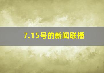 7.15号的新闻联播