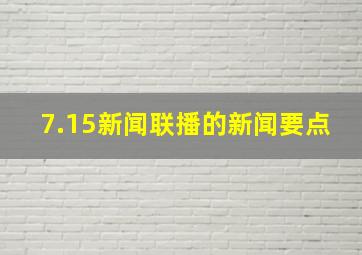 7.15新闻联播的新闻要点