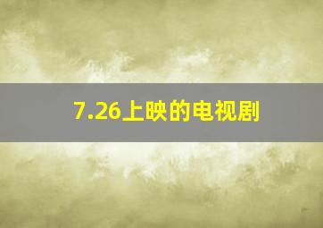 7.26上映的电视剧