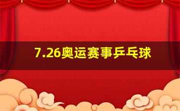 7.26奥运赛事乒乓球