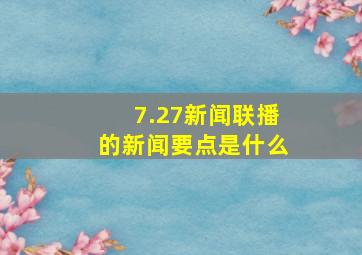 7.27新闻联播的新闻要点是什么