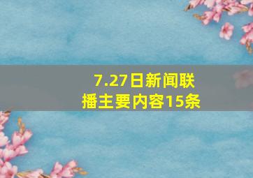 7.27日新闻联播主要内容15条