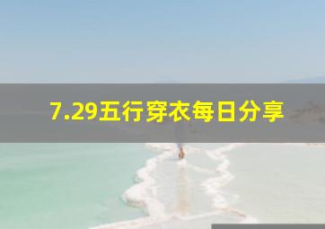 7.29五行穿衣每日分享