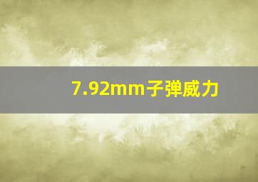 7.92mm子弹威力