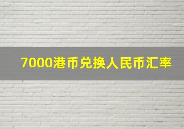 7000港币兑换人民币汇率