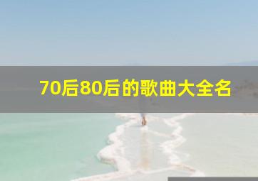 70后80后的歌曲大全名