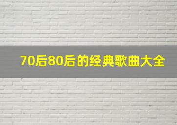 70后80后的经典歌曲大全