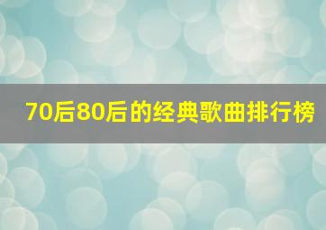 70后80后的经典歌曲排行榜