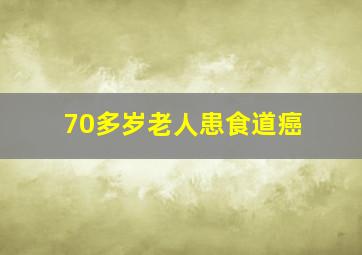 70多岁老人患食道癌