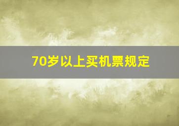 70岁以上买机票规定