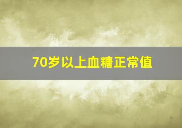 70岁以上血糖正常值