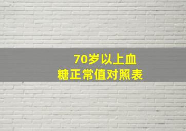 70岁以上血糖正常值对照表