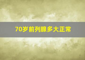 70岁前列腺多大正常