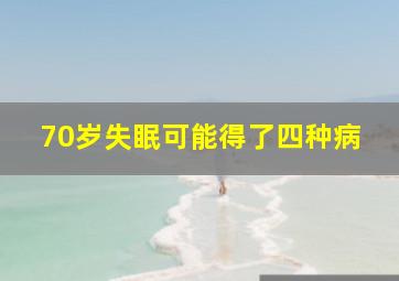 70岁失眠可能得了四种病