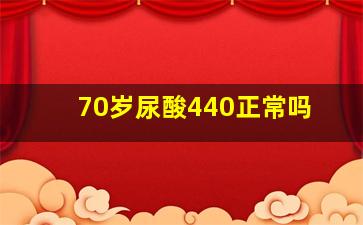 70岁尿酸440正常吗