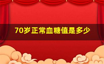 70岁正常血糖值是多少