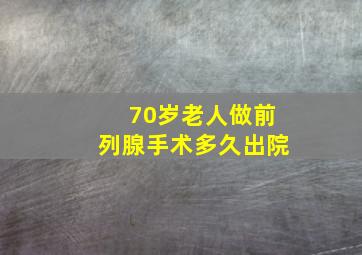 70岁老人做前列腺手术多久出院