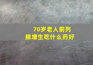 70岁老人前列腺增生吃什么药好