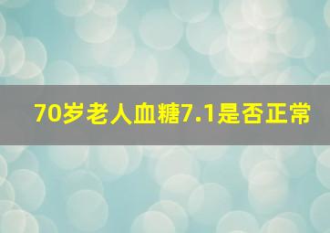 70岁老人血糖7.1是否正常