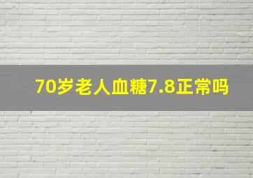 70岁老人血糖7.8正常吗