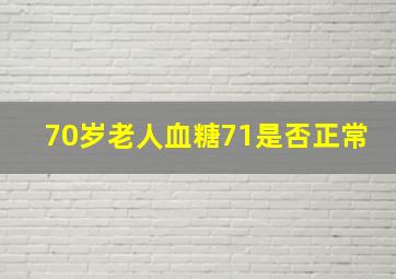 70岁老人血糖71是否正常