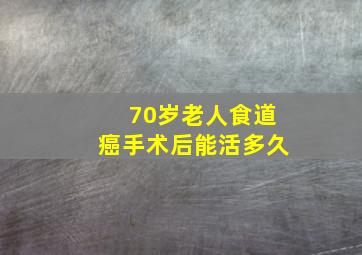 70岁老人食道癌手术后能活多久