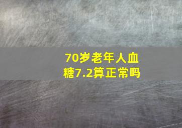 70岁老年人血糖7.2算正常吗