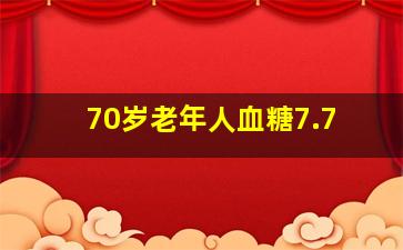 70岁老年人血糖7.7