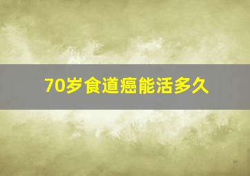 70岁食道癌能活多久