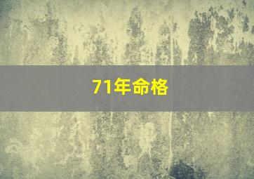 71年命格