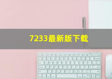 7233最新版下载